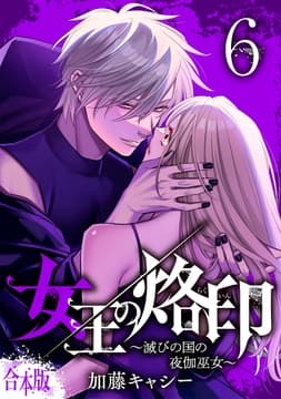 【合本版】女王の烙印～滅びの国の夜伽巫女～_thumbnail