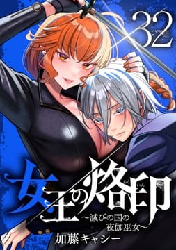 女王の烙印～滅びの国の夜伽巫女～_thumbnail