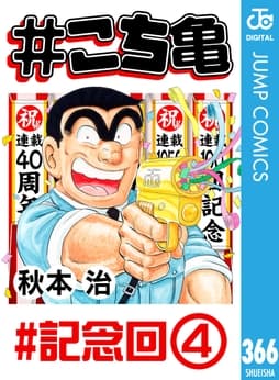 #こち亀_thumbnail