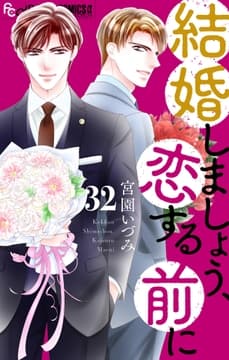 結婚しましょう､恋する前に【マイクロ】_thumbnail