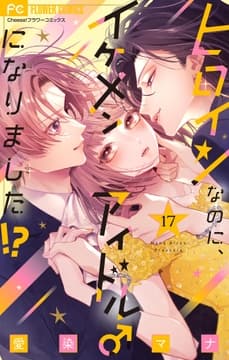 ヒロインなのに､イケメンアイドル♂になりました!?【マイクロ】_thumbnail