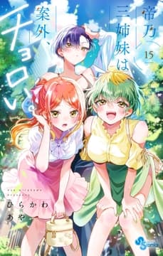 帝乃三姉妹は案外､チョロい｡_thumbnail