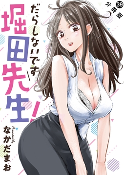 だらしないです 堀田先生! 分冊版_thumbnail