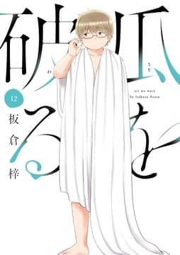 瓜を破る_thumbnail