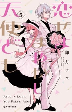 恋せよまやかし天使ども_thumbnail