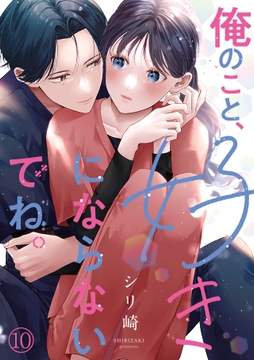 俺のこと､好きにならないでね｡_thumbnail