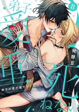 弟子の愛が重すぎて死ねない【単話】_thumbnail