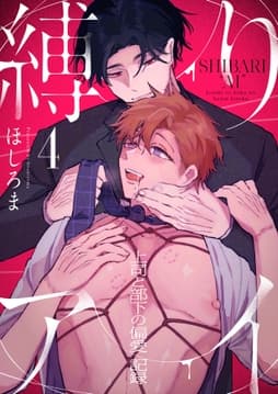 縛りアイ -上司と部下の偏愛記録-_thumbnail