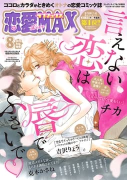恋愛LoveMAX