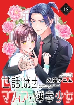世話焼きマフィアと薄幸少女【単話版】_thumbnail