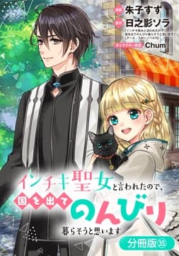インチキ聖女と言われたので､国を出てのんびり暮らそうと思います【分冊版】_thumbnail