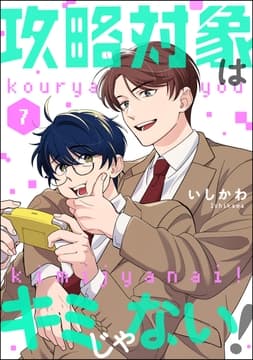 攻略対象はキミじゃない!(分冊版)_thumbnail