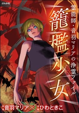霊能師･音羽マリアの浄霊ファイル_thumbnail
