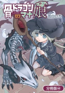 骨ドラゴンのマナ娘【分冊版】_thumbnail