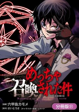 めっちゃ召喚された件 THE COMIC【分冊版】_thumbnail
