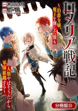 ロメリア戦記～伯爵令嬢､魔王を倒した後も人類やばそうだから軍隊組織する～【分冊版】_thumbnail