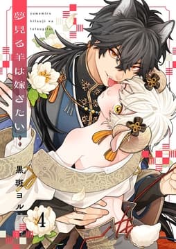 夢見る羊は嫁ぎたい_thumbnail