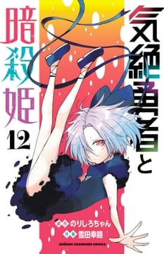 気絶勇者と暗殺姫【電子単行本】_thumbnail