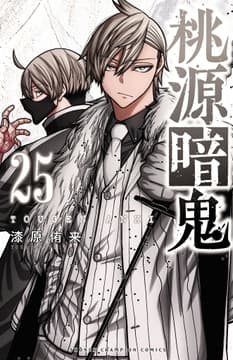 桃源暗鬼_thumbnail