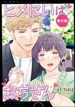 ヒメにいはおぢさん_thumbnail