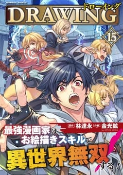 ドローイング 最強漫画家はお絵描きスキルで異世界無双する!_thumbnail