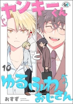 ヤンキーくんとゆるふわおじさん(分冊版)_thumbnail