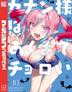 カナン様はあくまでチョロい_thumbnail
