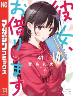 彼女､お借りします_thumbnail