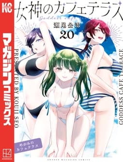 女神のカフェテラス_thumbnail