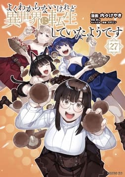 よくわからないけれど異世界に転生していたようです_thumbnail