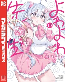 よわよわ先生_thumbnail