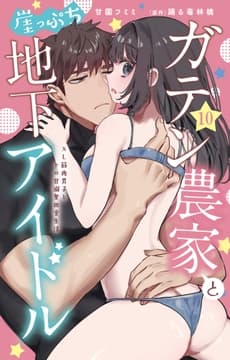 ガテン農家と崖っぷち地下アイドル XL筋肉男子とトロ甘溺愛田舎生活_thumbnail