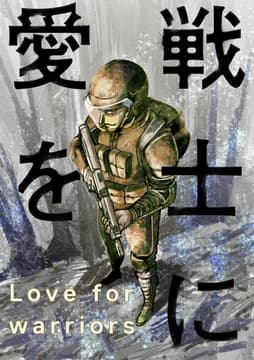 戦士に愛を_thumbnail
