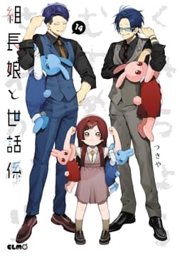 組長娘と世話係_thumbnail