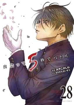 出会って5秒でバトル_thumbnail