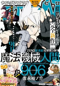 【電子版】ヤングアニマルZERO