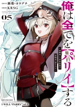 俺は全てを【パリイ】する ～逆勘違いの世界最強は冒険者の夢をみる～_thumbnail