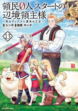 領民0人スタートの辺境領主様 ～青のディアスと蒼角の乙女～_thumbnail