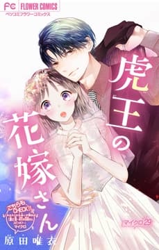 虎王の花嫁さん【マイクロ】_thumbnail