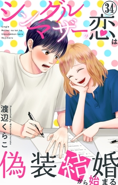 シングルマザーの恋は偽装結婚から始まる_thumbnail
