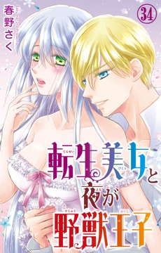 転生美女と夜が野獣王子_thumbnail