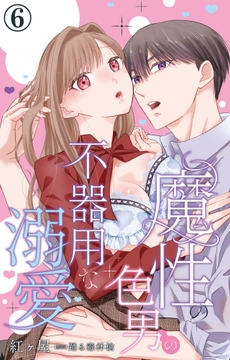 魔性の色男の不器用な溺愛_thumbnail