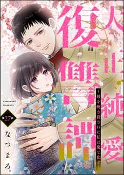 大正純愛復讐譚 ～母を焼き殺された私は鬼と化す～(分冊版)_thumbnail