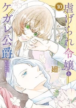【特装版】虐げられ令嬢とケガレ公爵～そのケガレ､払ってみせます!～_thumbnail
