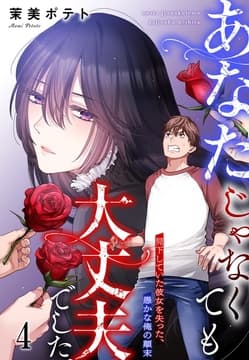 あなたじゃなくても大丈夫でした。～見下していた彼女を失った、愚かな俺の顛末【フルカラー】_thumbnail