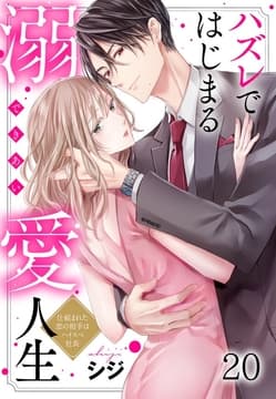 ハズレではじまる溺愛人生～仕組まれた恋の相手はハイスぺ社長_thumbnail