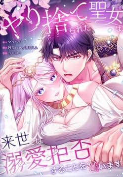 ヤり捨てられた聖女は、来世では溺愛拒否することを誓います【タテヨミ】【フルカラー】_thumbnail