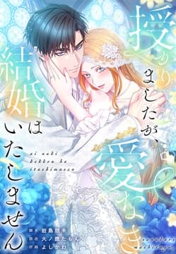 授かりましたが、愛なき結婚はいたしません【タテヨミ】【フルカラー】_thumbnail