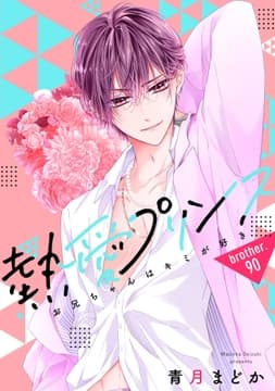 【単話売】熱愛プリンス お兄ちゃんはキミが好き_thumbnail
