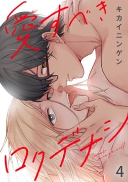 愛すべきロクデナシ_thumbnail